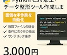 CSV加工・データ整形ツール作成します 大量データのコピペ地獄から卒業CSV整形・結合・抽出をお任せ イメージ1