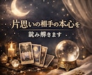 片思いの相手の本心を読み解きます あの人の気持ちを深層から読み解きます。 イメージ1