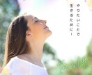 人生の目的を見つけます 人生の目的を見つけて生き生きとした人生に！！ イメージ2