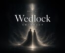 夫婦鑑定｜ふたりの契約を降神霊視で正します Wedlock／一緒にいるのに、魂が隣にいない夫婦へ イメージ1