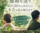 離婚を迷う４０代５０代のあなたの本音を読み解きます 離婚したいわけじゃないけど、このままもイヤ。心に何がある？ イメージ1