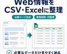 Webの公開情報を収集しCSV化します 必要な情報だけを使いやすい表に整理して納品 イメージ1