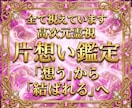 彼の本音を深く読み解き、惹きつける片想い鑑定します 意中のアノ人があなたに釘付け。結ばれるべきご縁を形に変える イメージ1