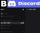 Discordの設定作業代行します Discordわからない人向け　法人・個人どちらも可 イメージ1