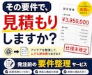 高額見積を防ぐ要件整理をします 作る前の30分で、数十万円変わることがあります。 イメージ1