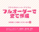 ブライダルペーパーアイテムフルオーダー受付ます 希望デザインからオリジナルデザインまで幅広く対応！ イメージ1