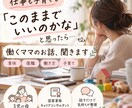 働くママの仕事と子育てのお悩み聞きます 「仕事も子育ても、このままでいいのかな」と思ったら イメージ1