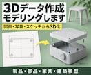 図面・写真•イメージから3Dデータを作成します 製品・部品・建築模型まで、手描きのイメージも立体に！ イメージ1