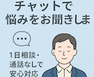 チャットで悩みをお聞きします 吐き出すだけでもOK。心のゴミ箱、置いてます。 イメージ1