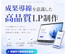 成果導線を意識した高品質LPを制作します 期間限定！5名様限定特別価格！ イメージ1