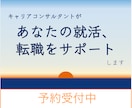 就職活動・転職活動など転機におけるサポートします 現役企業人事、人材業界出身の知見を借りたいにおすすめ イメージ1
