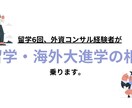 留学の進路相談に乗ります 留学したいけれど悩んでいる方へ。海外への夢を実現しましょう イメージ1