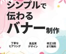 シンプルで伝わるバナー制作します 丁寧なヒアリングと高品質デザイン イメージ1