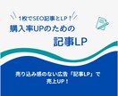 最速で良質な記事LP（SEO含）を執筆します 売り込み感のない読み物記事風広告で、売上アップしませんか？ イメージ1