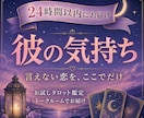 言えない恋、彼の気持ちをタロットで鑑定しますます 誰にも言えない恋を、ここでだけ、話してください。 イメージ1