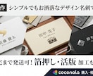 プロ制作 シンプルでもお洒落なデザイン名刺できます ご自宅まで発送可！箔押し・活版 加工もOK！ イメージ1