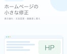 ホームページの小さな修正を承ります 表示崩れ・文言変更など気軽にご相談ください イメージ1