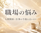 職場の悩み│60分間チャット鑑定します ​話せない職場のモヤモヤ。お悩みにリアルタイムで丁寧にお答え イメージ1