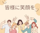 対人関係であなたが悩んでいる事をお聞き致します 1人でも多くの方に笑顔を届けてお互いが良い関係を築ける イメージ1