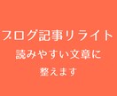ブログを読みやすい記事にリライトします ブログ歴7年のライターがしっかり調整・リライトします。 イメージ1