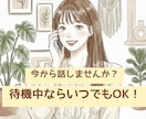 お試し１分〜今すぐOK！お聴きします 1分〜でも、雑談や秘密なんでもどうぞ^ ^ イメージ1