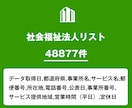 営業リスト 社会福祉法人リストを即納いたします 48,877件｜福祉業界向け営業データ（公的情報） イメージ1