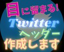 オマケ付き★あなたのTwitterヘッダー作ります ★ブログ・ココナラ等ヘッダーも可★アイデア出しからお手伝い★ イメージ1