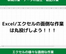 面倒なExcel/エクセルの作業を代行します Excel/エクセルの面倒な作業は丸投げしよう！！！ イメージ1