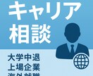 内定取得の支援実績有り】中退でも就職支援できます 中退でも新卒入社を叶える戦略を一緒に考えましょう！ イメージ3