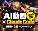 Claude Code×AI動画の効率化を教えます 初心者OK！AI動画もClaude Codeも｜90分×2回 イメージ1