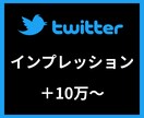 Twitterインプレッション＋10万〜増やします 【安心安全の30日間保証付き】 イメージ1