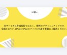 見づらいプレゼン資料をプロ風に整えます 中身はそのまま、見た目をアップデートしませんか？ イメージ3