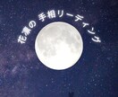 手相で占います 「花凛の手相リーディング｜右手の写真で未来を読み解きます」 イメージ1