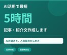 AI活用で最短5時間、記事・紹介文作成します AIの速さと人の目のたしかさ、両方お届けします イメージ1