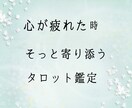 心が疲れた時そっと寄り添うタロット鑑定いたします 誰にも言えない想い、聞かせ下さい イメージ1