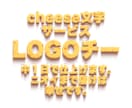 チーズ文字でワードロゴをつくります ニオイは全くしないチーズ風ロゴサービス イメージ2