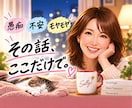 愚痴・不満・モヤモヤ言いにくい本音までお聞きします 孤独・寂しさ・誰かと話したい夜もここなら気を使わず話せますよ イメージ1