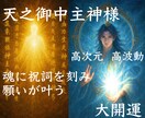 どんな願いも創造する神の究極儀式。奇跡体感できます 天之御中主神が魂に祝詞を刻む7日間の儀式。幸運と願い叶う世界 イメージ1