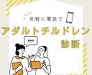 気軽に電話で、アダルトチルドレン診断します 葛藤した過去は頑張ってきた証。ゆっくり向き合いましょう。 イメージ1