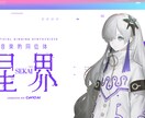 ボーカロイドで歌入れします 可不、初音ミク、裏命、羽累、星界など イメージ3