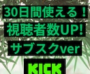 Kick配信の同接数up!のサブスクやります 30日間⭐️同時接続アップで視聴者数を上げよう！ イメージ1