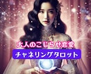 こじらせ恋愛専門鑑定♡タロットで見る愛の結末みます 愛され上手になる秘訣♡愛の未来をタロットで紐解きます イメージ1