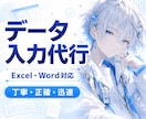 Excel・Wordのデータ入力を代行します 面倒な入力作業を丁寧・正確にお手伝い イメージ1