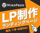 WordPressでLP作成いたします 反応率重視！ユーザーに刺さるLPを作成いたします！ イメージ1