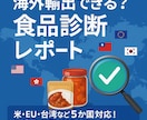 食品専用-海外輸出の診断レポートします 主要国への輸出のためのNG理由と改善案をテキストで納品 イメージ1