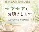 仕事と人間関係のモヤモヤを一緒に整理します ✨話すだけでもOK、次の一歩も一緒に考えます✨ イメージ1