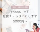 会計ソフトの仕訳チェックします 困っていませんか？freee、MFなど入力分の添削をします！ イメージ1