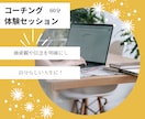 コーチング体験|理想の未来を手に入れるお手伝します コーチングを体験し、１２０％楽しめる人生に！ イメージ1
