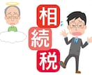 相続税について簡単なご質問にお答えします 【国税OB】資産課税部門で相続税調査経験あり イメージ1