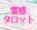 霊感タロットであなたの本音を探します あなたの願いに近づくための鑑定です イメージ2